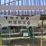 都城商業高校野球部　野球教室　㏌　さくら幼稚園